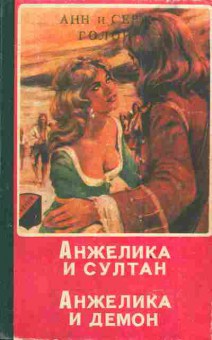 Книга Голон А. И С. Анжелика и султан Анжелика и демон, 11-3464, Баград.рф